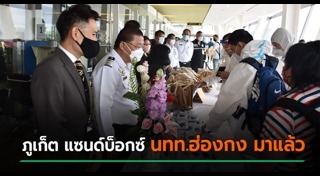 ภูเก็ต แซนด์บ็อกซ์