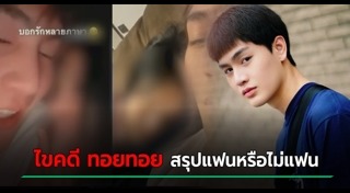 ทอยทอย ธนภัทร