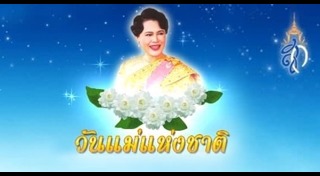 คำขวัญวันแม่