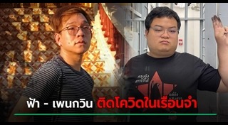 เพนกวิน พริษฐ์