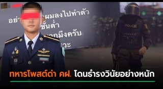 ทหารด่าตำรวจ