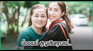 เมย์ รัชนก