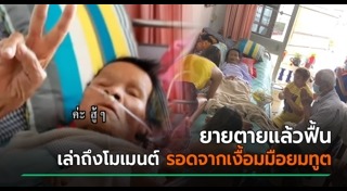 ตายแล้วฟื้น