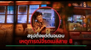 รถเมล์สาย 8