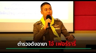 โยกย้ายตำรวจ