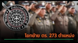 โยกย้ายตำรวจ