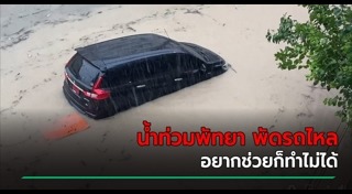 น้ำท่วมพัทยา