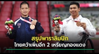 พาราลิมปิกเกมส์