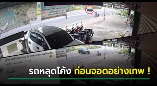 โค้งอันตราย