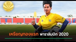 พาราลิมปิกเกมส์