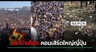 คอนเสิร์ตญี่ปุ่น