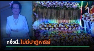 ตายแล้วฟื้น