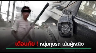 ทุบรถเก๋ง