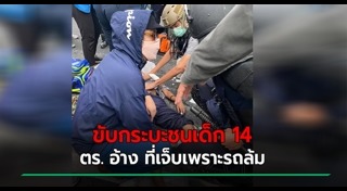 ตำรวจทำร้ายประชาชน