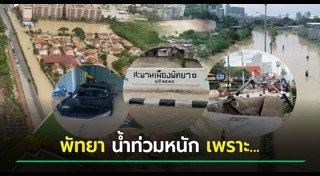 น้ำท่วมพัทยา