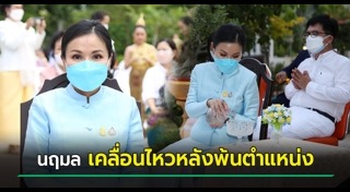 ปลดข้าราชการ