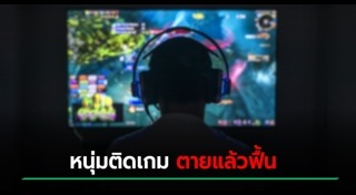 ตายแล้วฟื้น