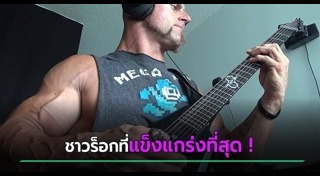 เล่นกีตาร์