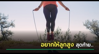 กระโดดเชือก