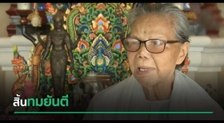 ศิลปินแห่งชาติเสียชีวิต