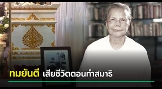 ศิลปินแห่งชาติเสียชีวิต