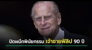 เจ้าชายฟิลิป ดยุกแห่งเอดินบะระ