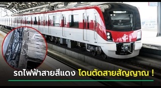 รถไฟฟ้าสายสีแดง