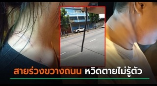 สายไฟเกี่ยวคอ