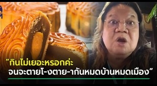 ขนมไหว้พระจันทร์