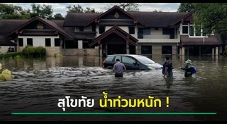 น้ำท่วมสุโขทัย
