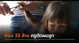 ครูตัดผมนักเรียน