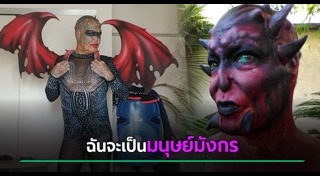 ศัลยกรรมแปลกๆ