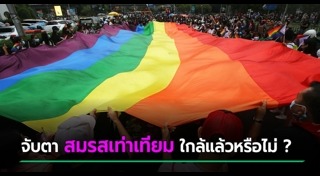 สมรสเท่าเทียม