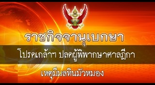 ปลดข้าราชการ