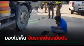 รถพ่วงชนคนตาย