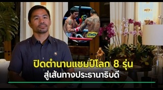 แมนนี่ ปาเกียว