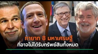 มหาเศรษฐีอันดับโลก