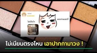 รีวิวเครื่องสำอาง
