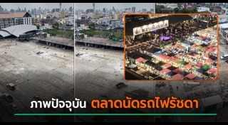 ตลาดนัดรถไฟ