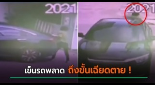 รถไหลทับคน