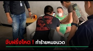 ชาวต่างชาติคลั่ง