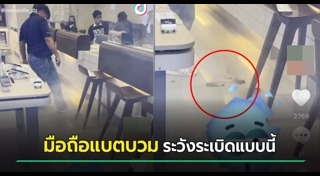 มือถือระเบิด