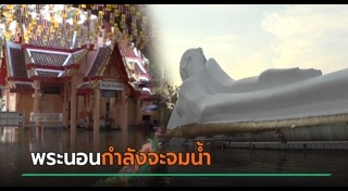 น้ำท่วมอยุธยา