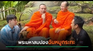 บูม หมูทะ