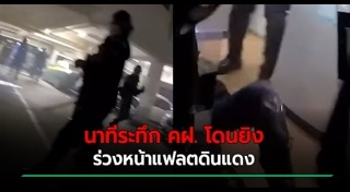 ตำรวจถูกทำร้าย