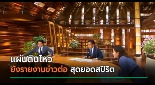 แผ่นดินไหวญี่ปุ่น