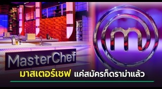 MasterChef Thailand
