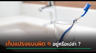 แปรงสีฟัน