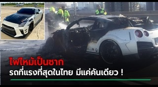 รถหรูไฟไหม้