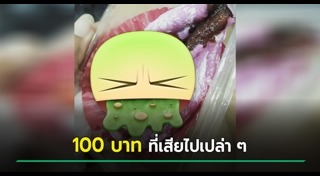 อาหารเน่าเสีย